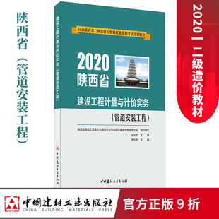 【正版现货 陕西省2023二级造价教材】建设工程计量与计价实务.管道安装工程 陕西省2023二级造价工程师职业资格考试培训教材