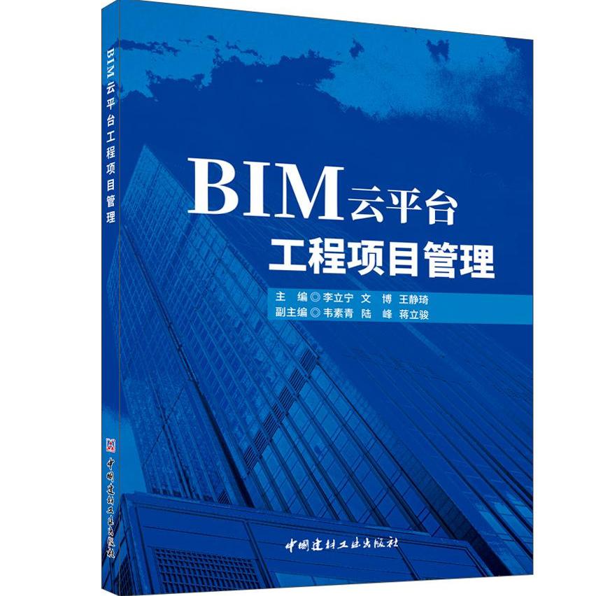 BIM云平台工程项目管理/李立宁,文博,王静琦主编  中国建材工业出版社,2024  ISBN 9787516036266