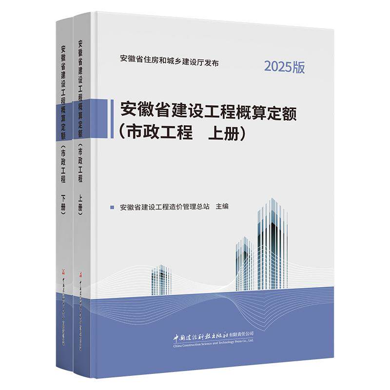 2025市政工程(上下册)/安徽省建设工程概算定额