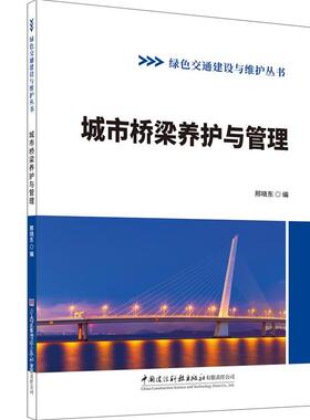城市桥梁养护与管理/邢晓东编北本:中国建设科技出版社有限责任公司,202411(绿色交通建设与维护丛书)ISBN 9787516043196