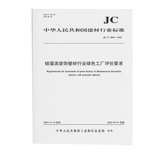硅藻泥壁材绿色工厂评价要求