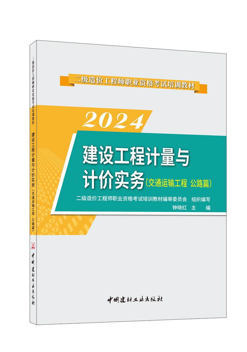 二级造价工程师职业资格考试培训教材