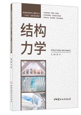 结构力学十四五创新规划