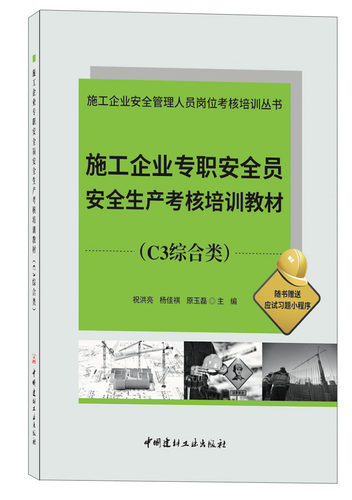 施工企业专职安全员安全生产考核培训教材（C3综合类）/施工企业安全管理人员岗位考核培训丛书