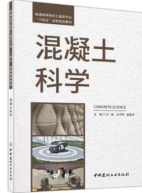 混凝土科学/刘晓等主编:  中国建材工业出版社,2024  普通高等院校土建类专业“十四五”创新规划教材  ISBN 9787516036426