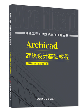Archicad建筑设计基础教程 建设工程BIM技术应用指南丛书 ISBN 9787516037850 中国建材工业出版社