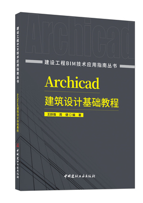 Archicad建筑设计基础教程 建设工程BIM技术应用指南丛书 ISBN 9787516037850 中国建材工业出版社