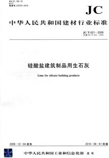 硅酸盐建筑制品用生石灰(JCT621-2009)代替(JCT621-1996)(1-2)