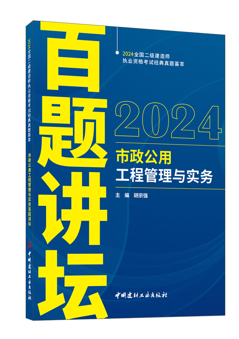 市政公用工程管理与实务百题讲坛/胡宗强主编 2024全国二级建造师执业资格考试经典题荟萃