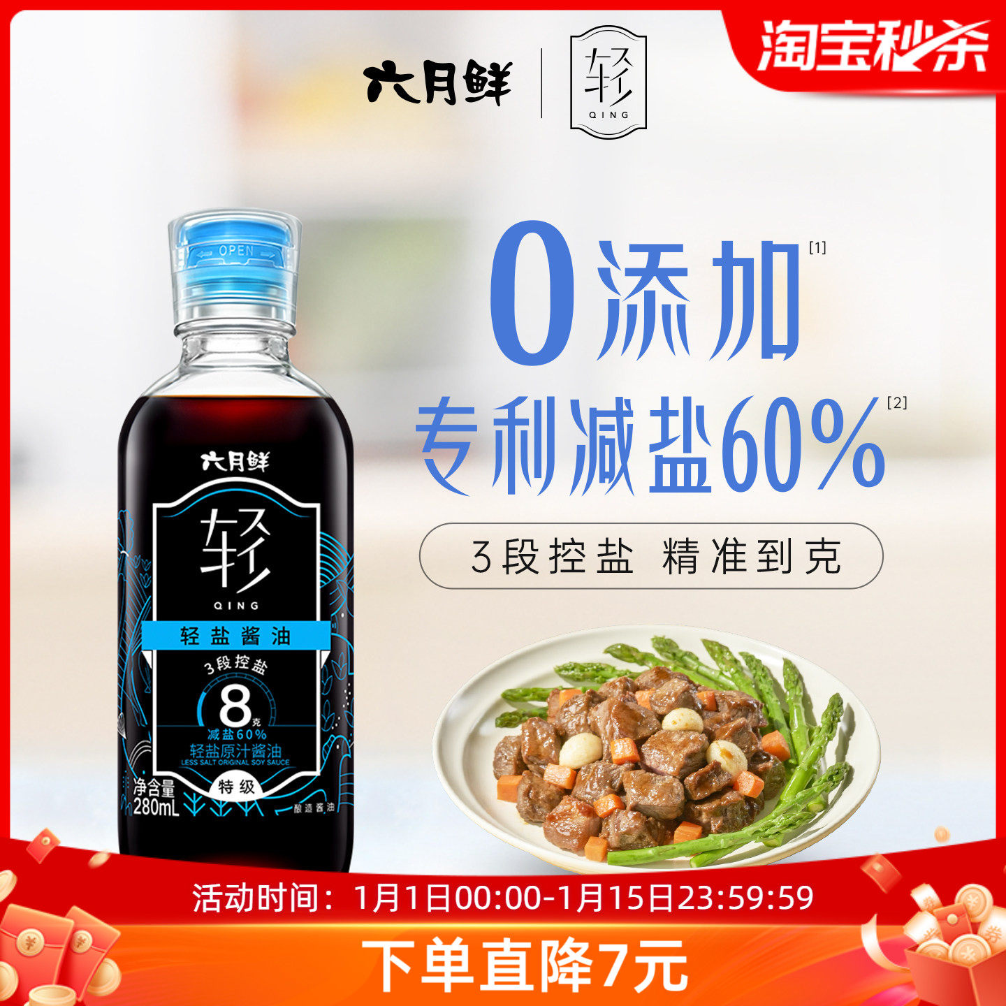 六月鲜·轻8克轻盐特级酿造生抽酱油280ml 0%添加防腐剂减盐家用