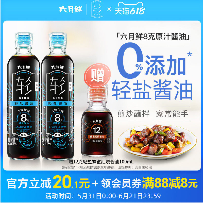 六月鲜特级轻盐原汁酱油玻璃瓶装