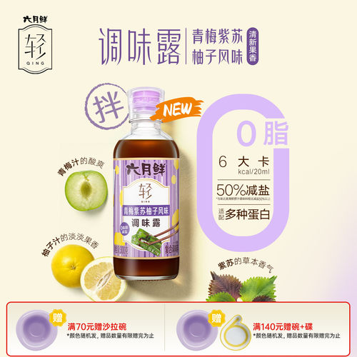 六月鲜轻青梅紫苏柚子风味调味露
