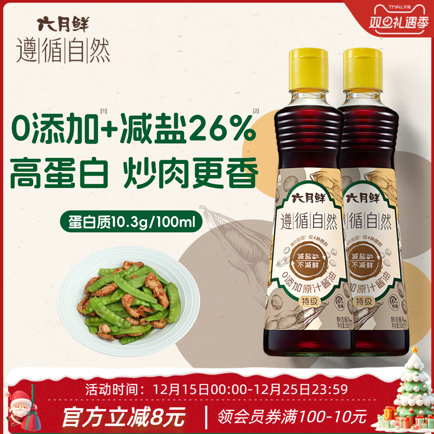 六月鲜遵循自然0添加原汁酱油