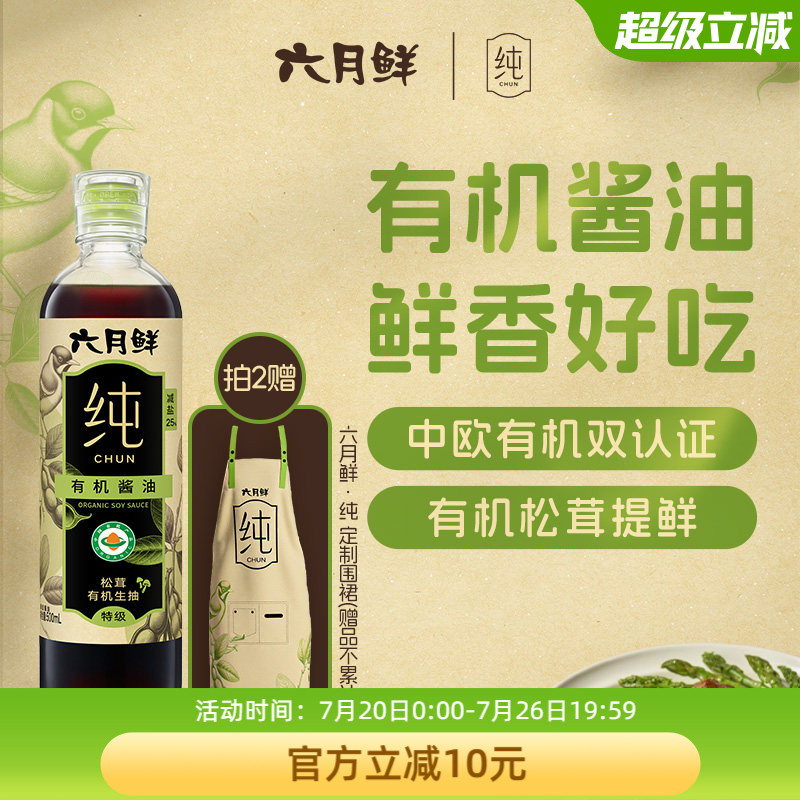 【拍2赠围裙】六月鲜纯松茸有机酱油500mL凉拌炒菜特级酿造生抽
