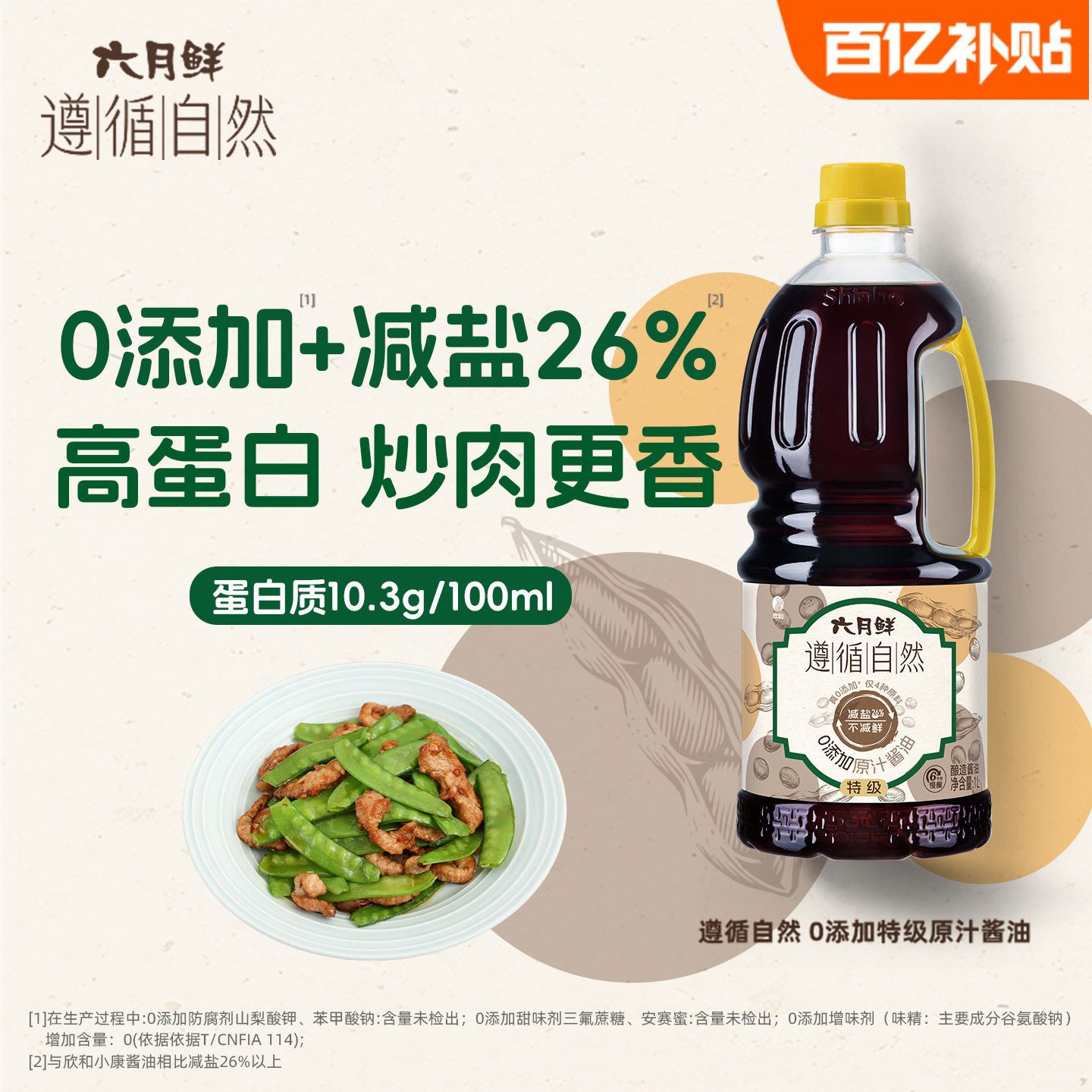 六月鲜遵循自然0添加特级原汁酱油1L减盐26%酿造生抽0%添加防腐剂