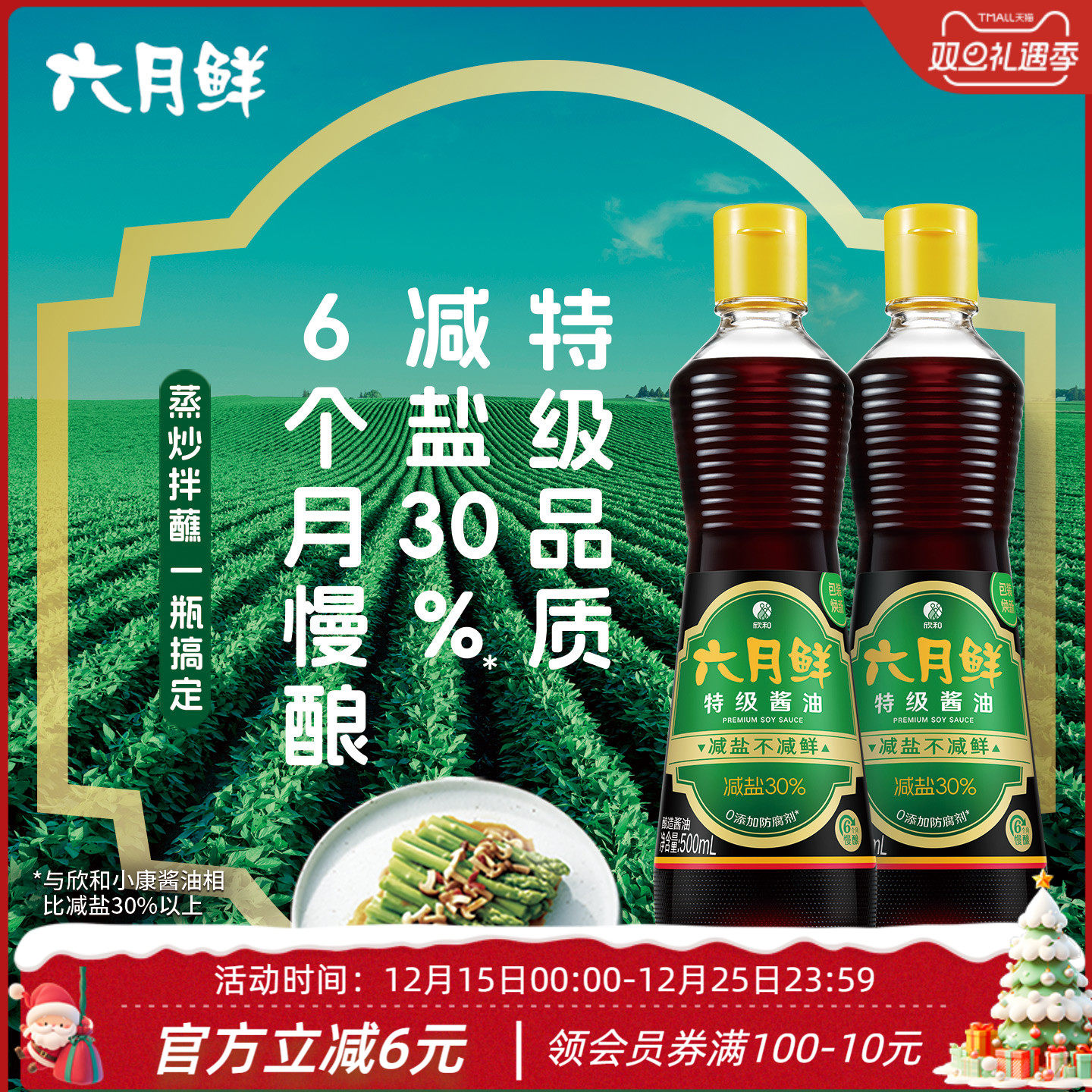 六月鲜特级生抽酱油500mL*2瓶 炒菜凉拌调味品美食 0%添加防腐剂