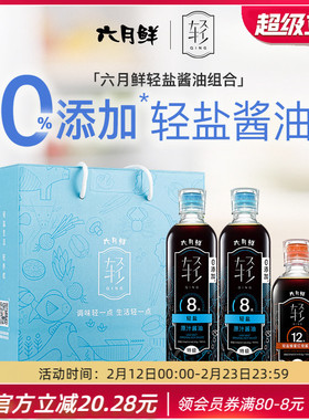 【礼盒】六月鲜轻盐酱油8克500mL*2+12克蜂蜜红烧280mL 团购送礼