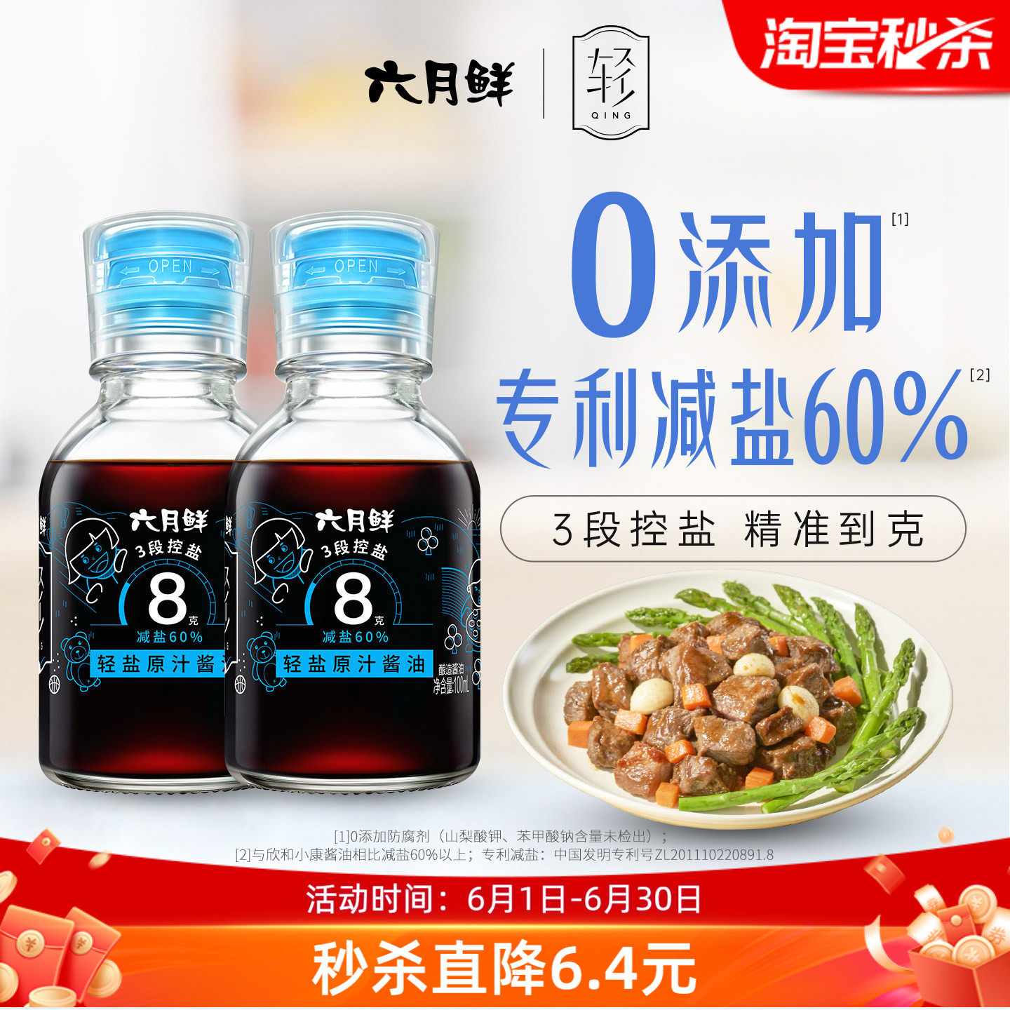 六月鲜8克轻盐特级酱油100mL*2瓶