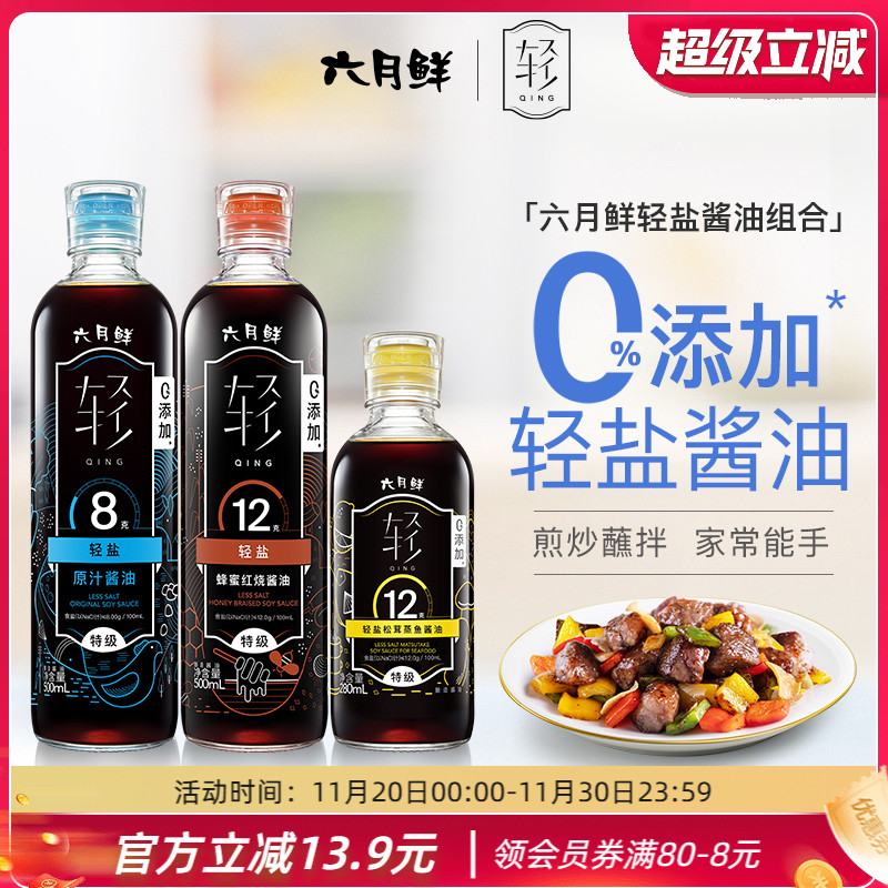 六月鲜轻盐酱油组合原汁红烧蒸鱼