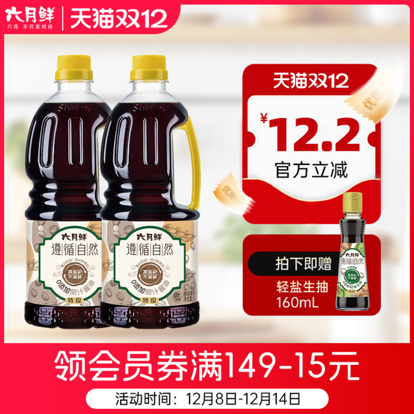 六月鲜遵循自然0添加原汁酱油