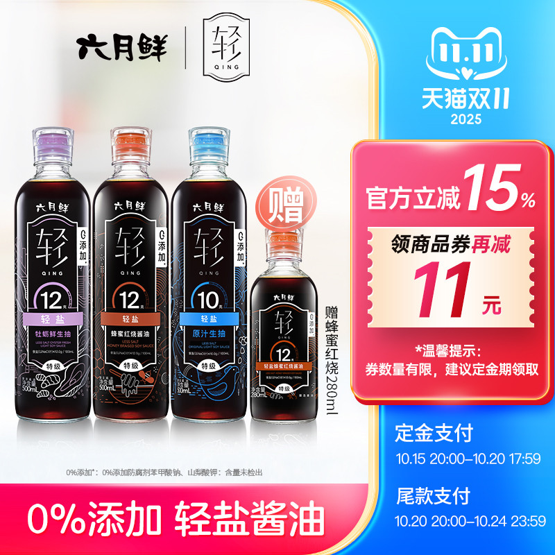 六月鲜轻盐特级酿造酱油3瓶