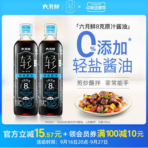 六月鲜轻8克轻盐原汁酱油2瓶装