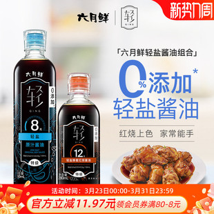 六月鲜·轻8克轻盐原汁酱油500mL 12克轻盐蜂蜜红烧280mL特级减盐