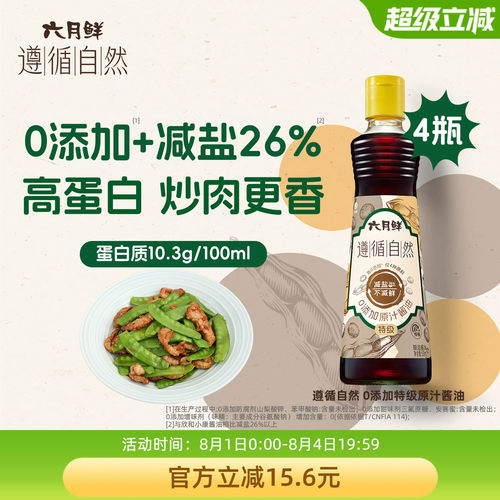 六月鲜特级原汁酱油生抽500ml*4