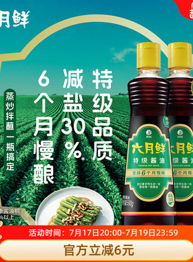 六月鲜特级酱油590g*2瓶酿造生抽炒菜凉拌家用两瓶装0%添加防腐剂