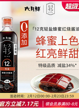 六月鲜12克轻盐蜂蜜红烧酱油500mL特级上色炖肉酱油老抽红亮鲜甜