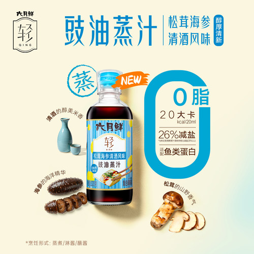 六月鲜0脂松茸海参清酒海鲜蒸汁