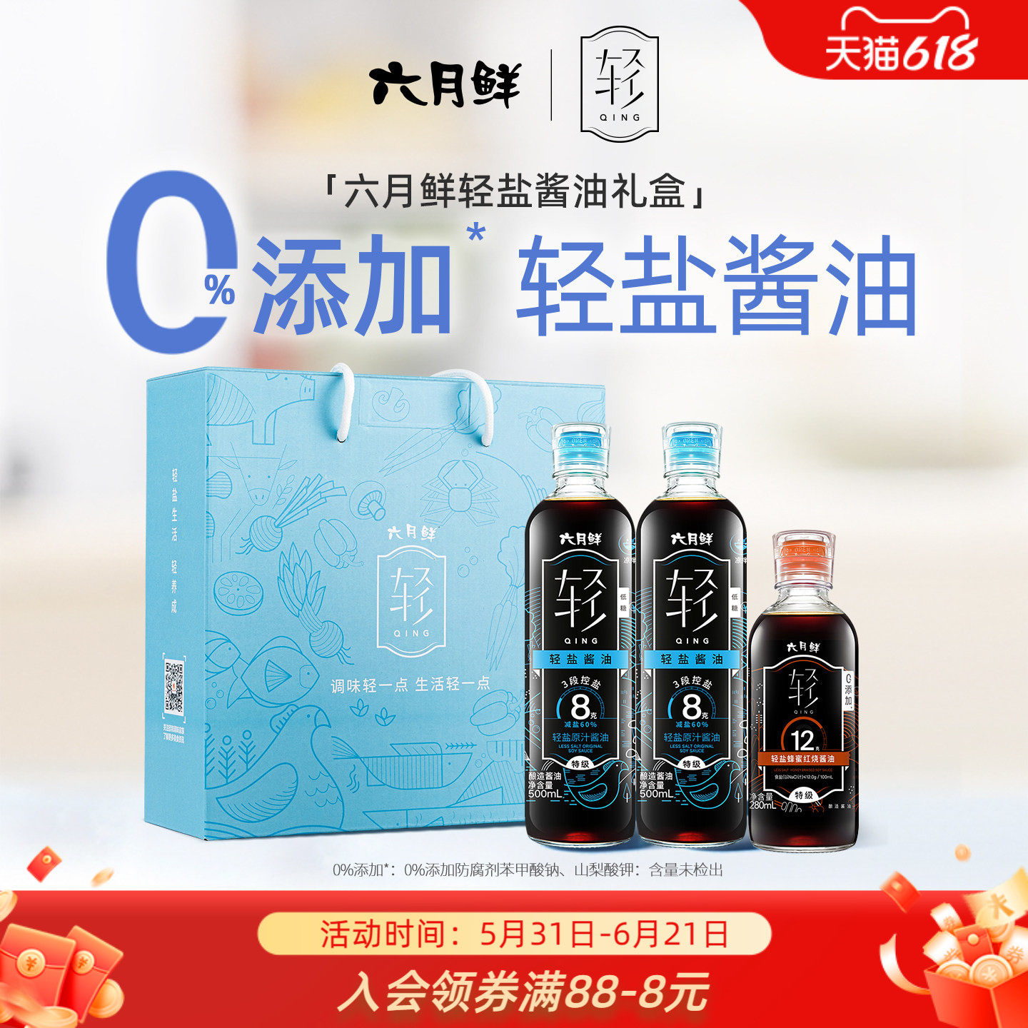 六月鲜特级轻盐酱油礼盒