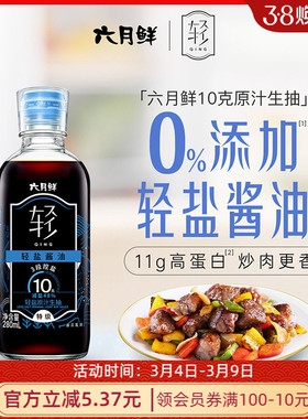 六月鲜10克轻盐特级酿造生抽酱油280ml0添加防腐剂减盐凉拌
