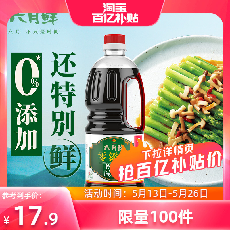 六月鲜 零添加特级鲜鲜酱油1L 干贝昆布提鲜凉拌点蘸热炒调汤瓶装