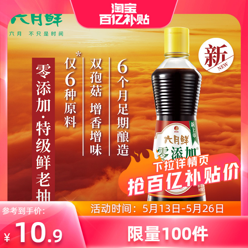 六月鲜零添加特级老抽酱油500mL 红烧酱油 快速上色 0%添加防腐剂