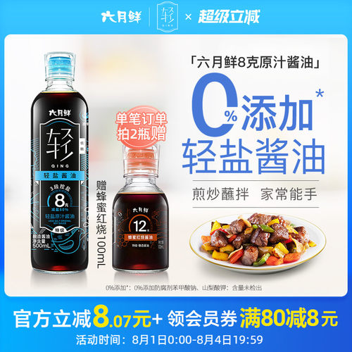 六月鲜8克轻盐原汁酱油500mL