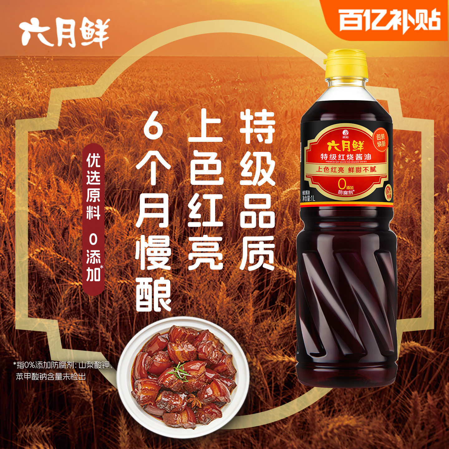 六月鲜红烧酱油1L特级原酿老抽炒菜上色酱油提鲜调味0%添加防腐剂