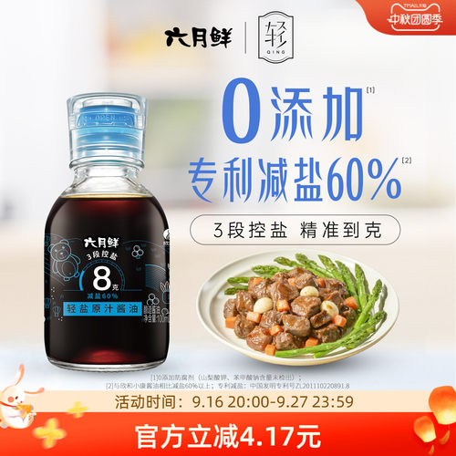六月鲜8克轻盐特级酿造生抽酱油