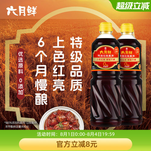 六月鲜特级红烧酱油老抽1L*2瓶