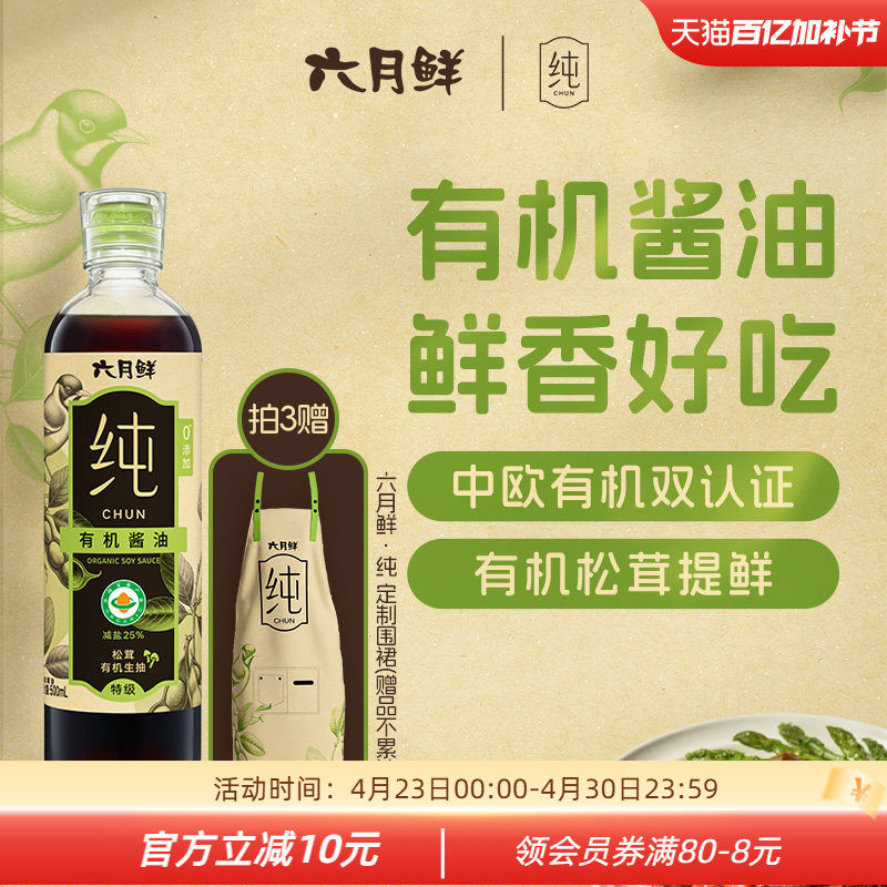 六月鲜纯松茸有机酱油500mL凉拌提鲜炒菜调料家用特级酿造生抽