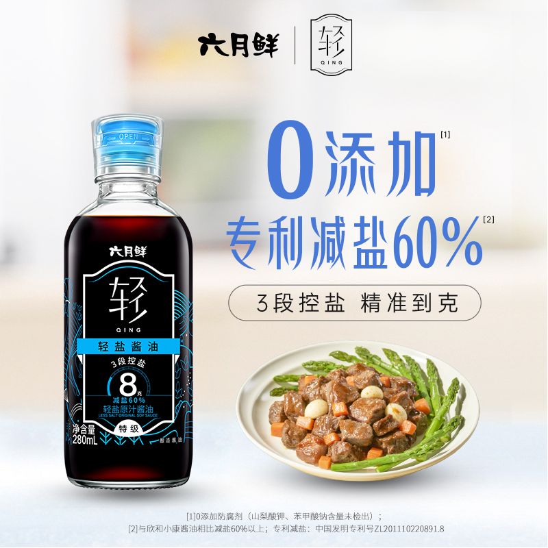六月鲜8克轻盐原汁酱油