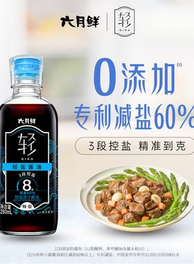 【天猫U先】六月鲜·轻8克轻盐特级酿造生抽酱油280ml  CRM