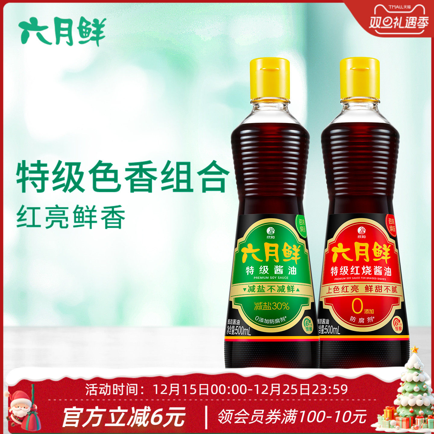 六月鲜特级老抽玻璃红烧酱油