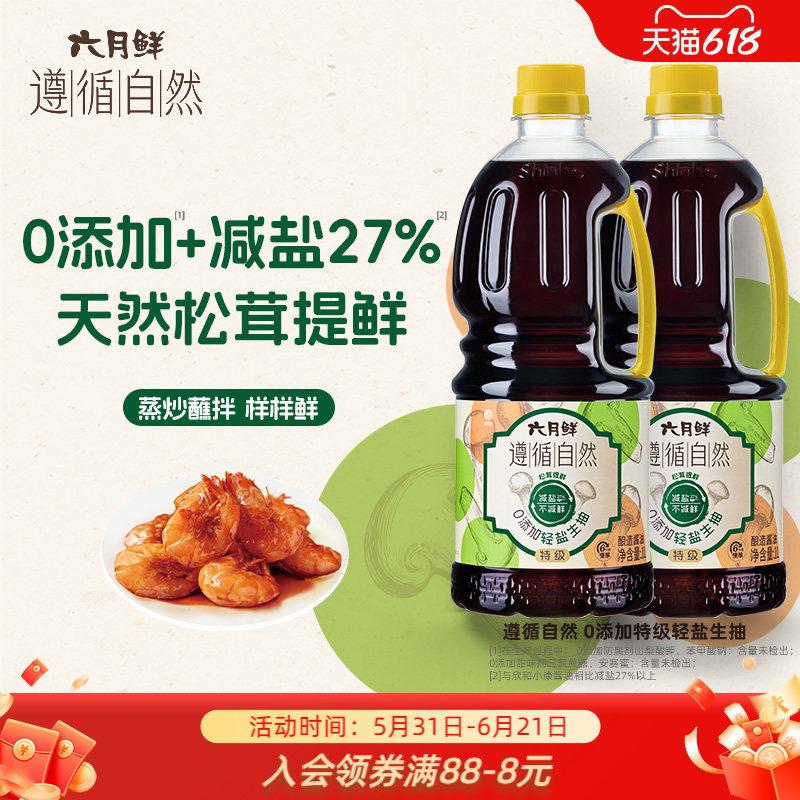 六月鲜遵循自然0添加轻盐生抽1L*2瓶 特级酿造酱油0%添加防腐剂