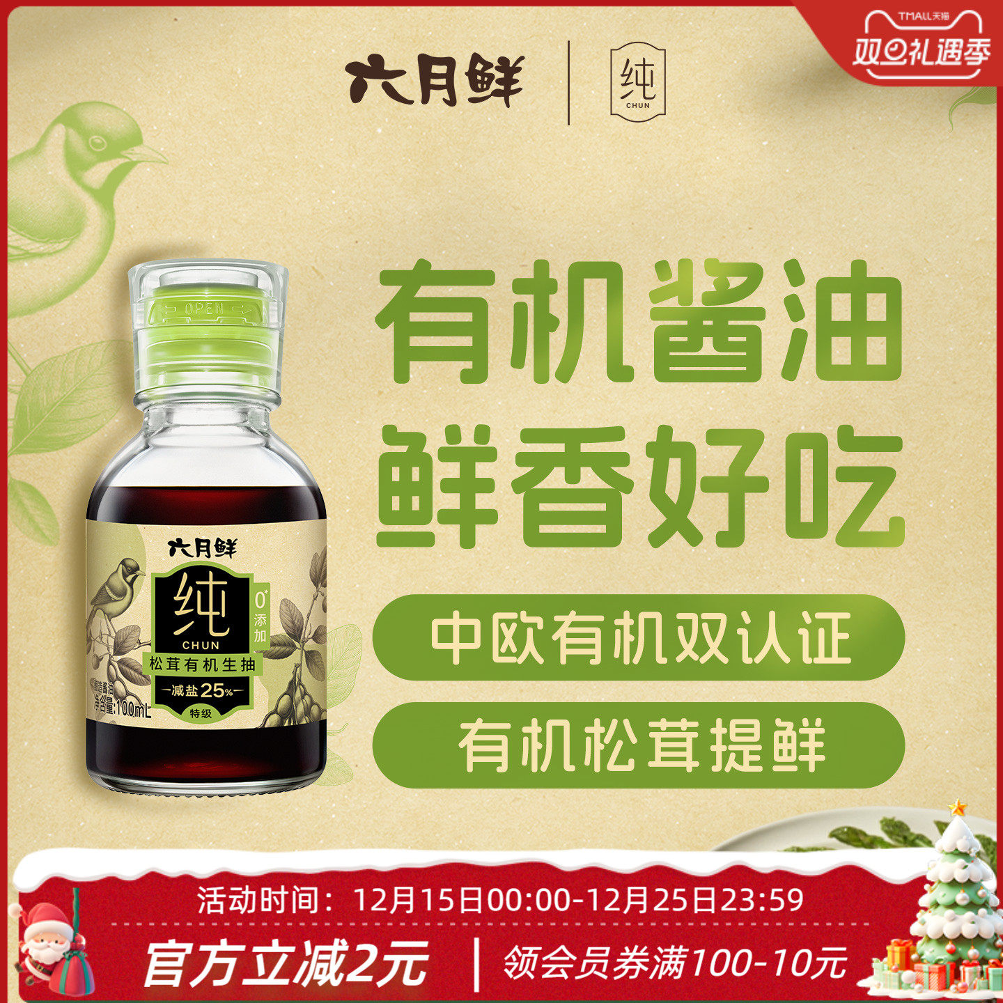 六月鲜纯松茸有机生抽100mL