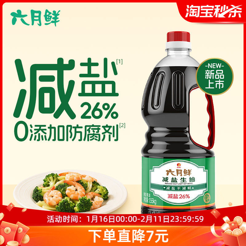 【新品】六月鲜减盐生抽1.55kg酿造酱油减盐提鲜炒菜0添加防腐剂,粮油调味/速食/干货/烘焙,酱油,淘宝优惠券,粉丝福利购,淘宝优惠卷
