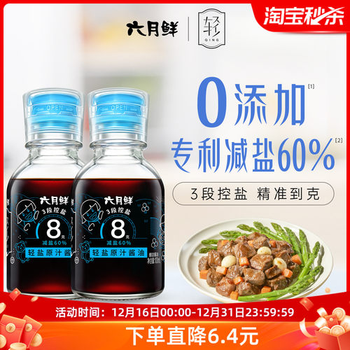 六月鲜8克轻盐酱油100mL*2瓶