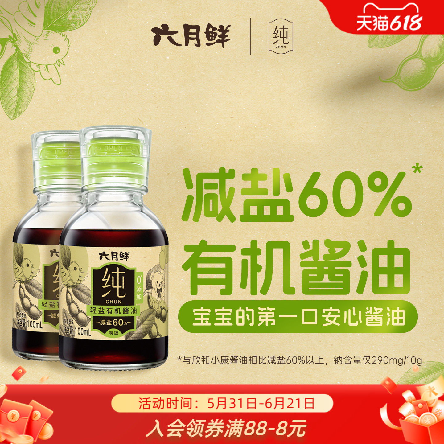 六月鲜纯轻盐有机酱油100mL*2瓶 减盐特级酿造生抽炒菜凉拌小瓶装