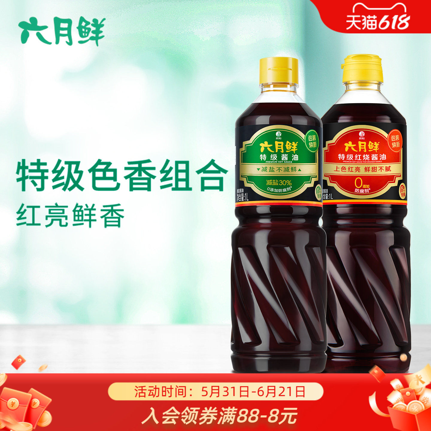 六月鲜特级酱油1L+特级红烧酱油1L炒菜上色提鲜生抽老抽组合2瓶装