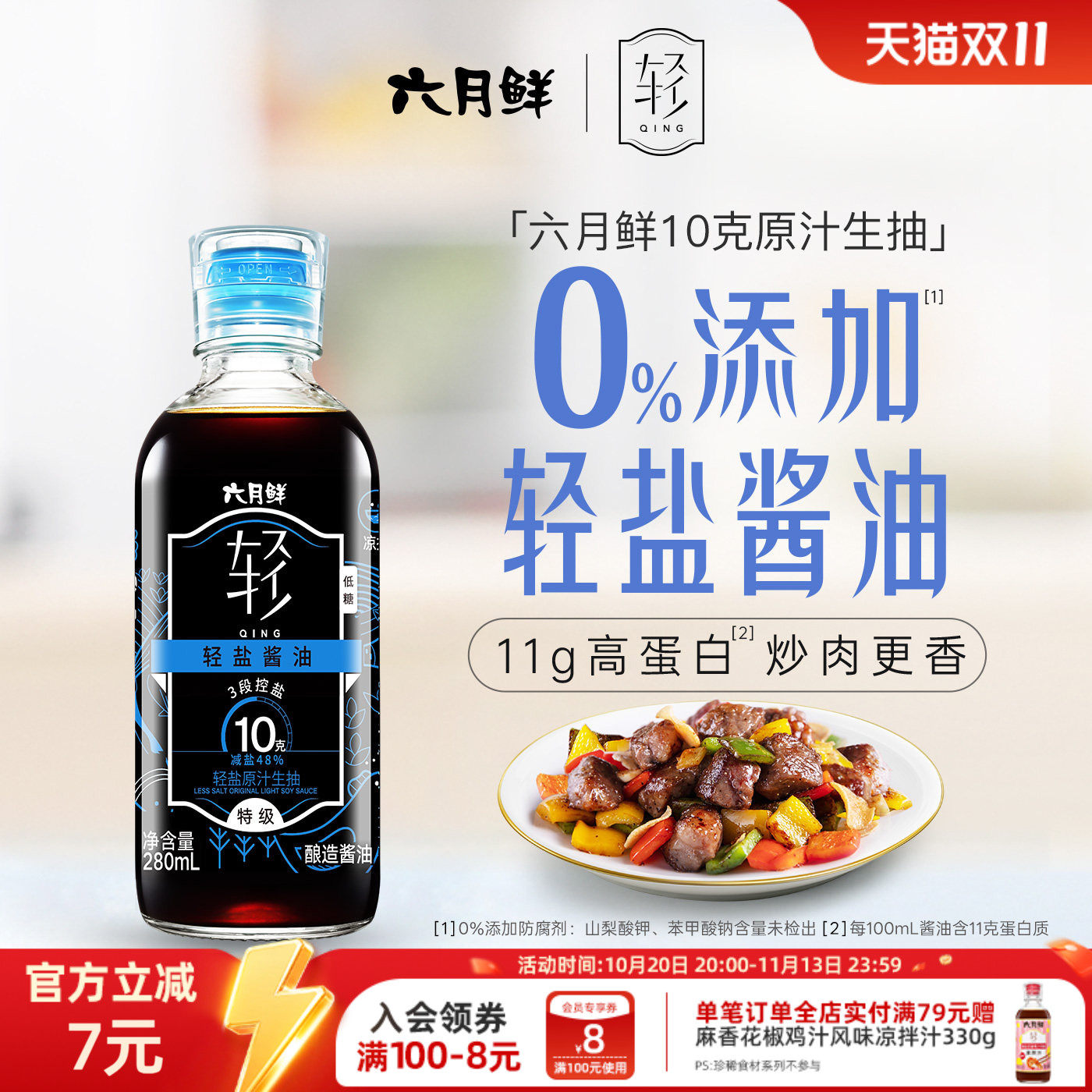 六月鲜10克轻盐特级酿造生抽酱油280ml 0%添加防腐剂减盐凉拌